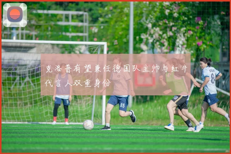 克洛普有望兼任德国队主帅与红牛代言人双重身份