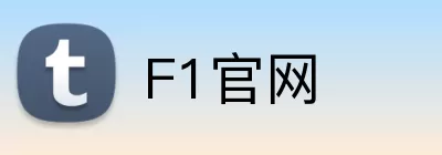 F1官网 Logo